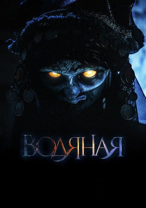 Водяная poszter
