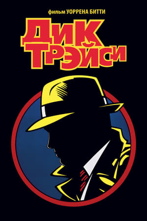 Dick Tracy poszter