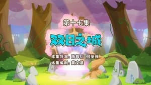 喜羊羊与灰太狼之勇闯四季城 1. évad Ep.17 17. epizód