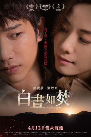 白晝如焚 poszter
