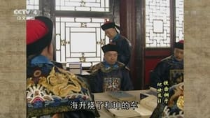 铁齿铜牙纪晓岚 Season 2 Ep.30 30. epizód