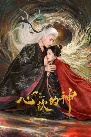 心软的神 poszter