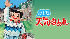 あした天気になあれ kép