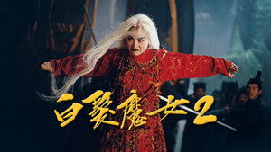 白髮魔女2 háttérkép