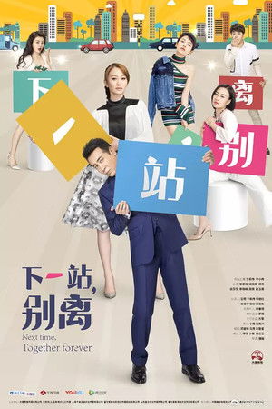 下一站，别离 poszter