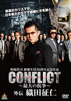 CONFLICT 〜最大の抗争〜 外伝 織田征仁 poszter