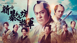 新・暴れん坊将軍 háttérkép