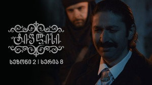ტიფლისი Season 2 Ep.8 8. epizód