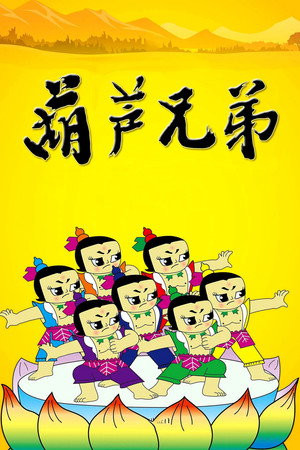 葫芦兄弟 poszter