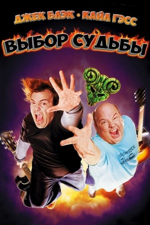 Tenacious D, avagy a kerek rockerek poszter