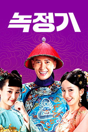 鹿鼎记 poszter