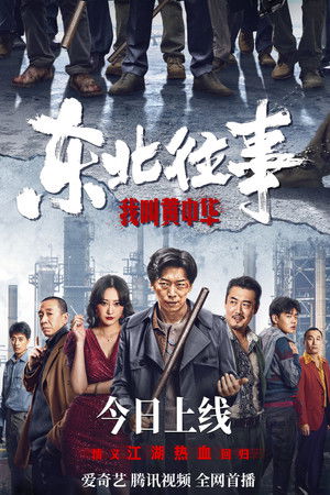 东北往事：我叫黄中华 poszter