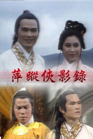 萍蹤俠影錄 poszter