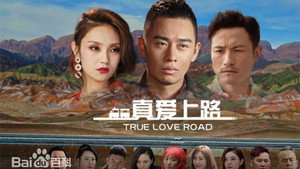 真爱上路 háttérkép