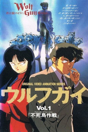 ウルフガイ poszter