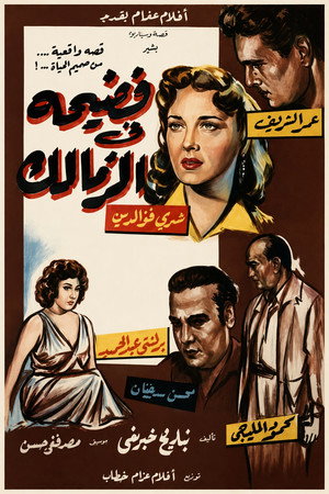 فضيحة في الزمالك poszter