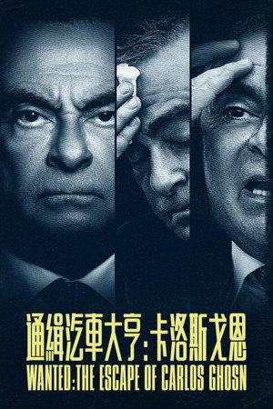 Körözés alatt: Carlos Ghosn szökése poszter