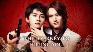 あなたを殺す旅 kép