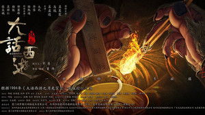 大话西游：缘起 háttérkép