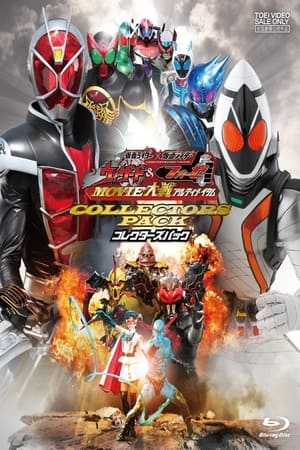 仮面ライダー×仮面ライダー ウィザード&フォーゼ MOVIE大戦アルティメイタム poszter