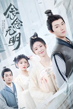 念念无明