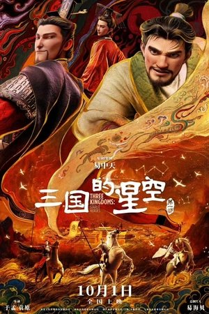 三国的星空第一部 poszter