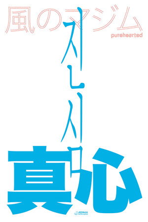 風のマジム poszter