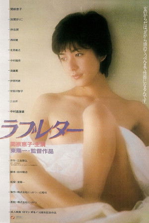 ラブレター poszter