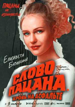 Слово пацана. Кровь на асфальте poszter