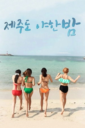 제주도 야한 밤 poszter