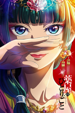 薬屋のひとりごと poszter