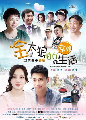 金太狼的幸福生活 poszter