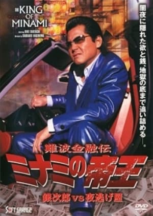 難波金融伝 ミナミの帝王35 銀次郎VS夜逃げ屋 poszter