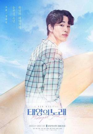 태양의 노래 poszter