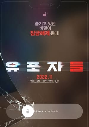 유포자들 poszter