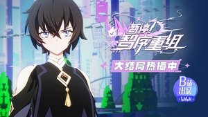 暂停！智序重组 1. évad Ep.12 12. epizód