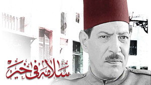 سلامة في خير háttérkép