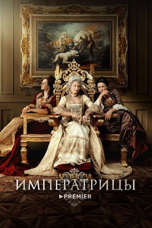 Императрицы poszter