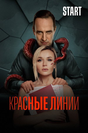 Красные линии poszter