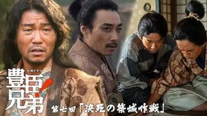 豊臣兄弟！ 1. évad Ep.7 7. epizód