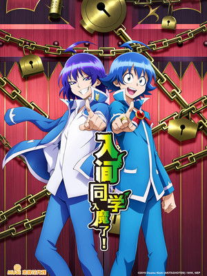 魔入りました！入間くん poszter