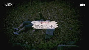 크라임씬 Season 3 Ep.7 7. epizód