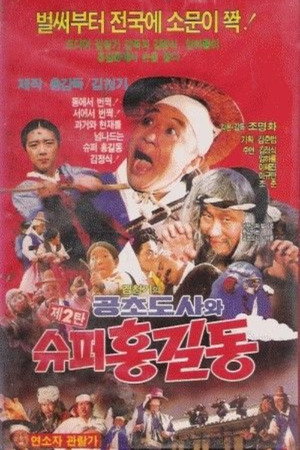슈퍼 홍길동 2 - 공초 도사와 슈퍼 홍길동 poszter