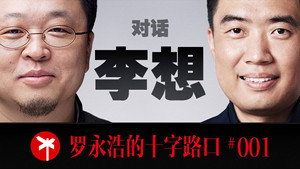 罗永浩的十字路口 1. évad Ep.1 1. epizód