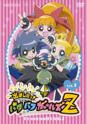出ましたっ!パワパフガールズZ poszter