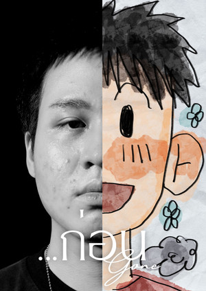 ...ก่อน