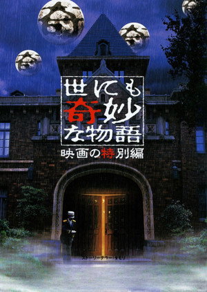 世にも奇妙な物語 映画の特集編 poszter