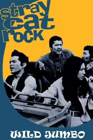 野良猫ロック　ワイルドジャンボ poszter