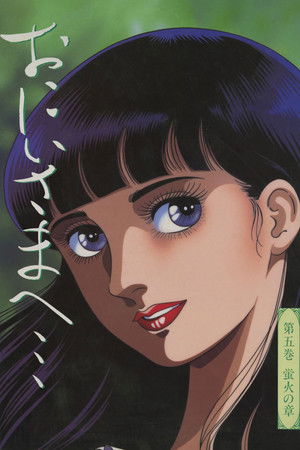 おにいさまへ… poszter