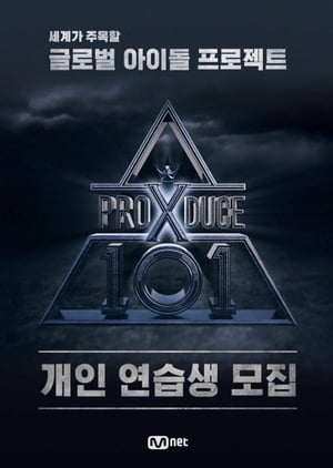 프로듀스 X 101